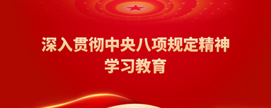 中央八項規(guī)定